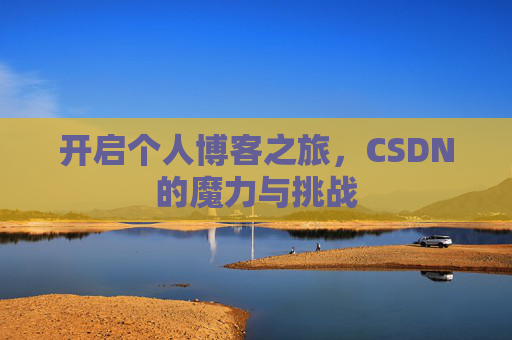 开启个人博客之旅,CSDN的魔力与挑战
